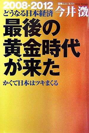 最後の黄金時代が来た かくて日本はツキまくる