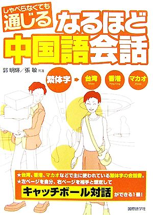 なるほど中国語会話繁体字→台湾・香港・マカオ しゃべらなくても通じる