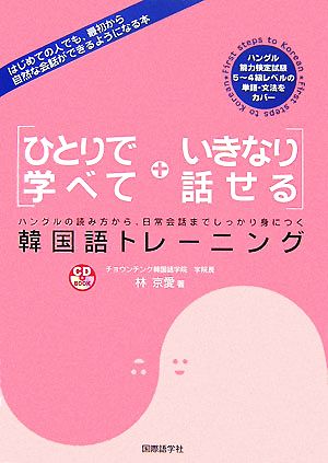 ひとりで学べていきなり話せる韓国語トレーニング