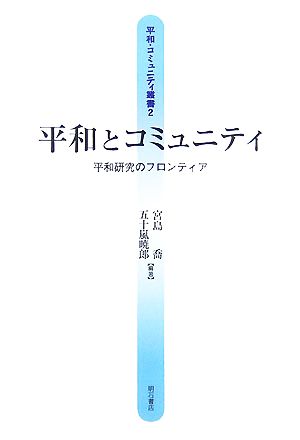 平和とコミュニティ 平和研究のフロンティア 平和・コミュニティ叢書