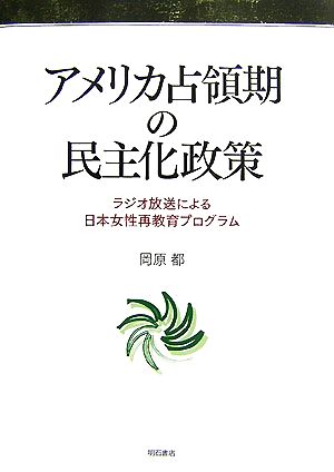 アメリカ占領期の民主化政策 ラジオ放送による日本女性再教育プログラム