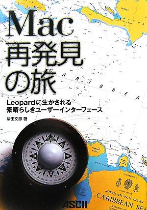 Mac再発見の旅 Leopardに生かされる素晴らしきユーザーインターフェース