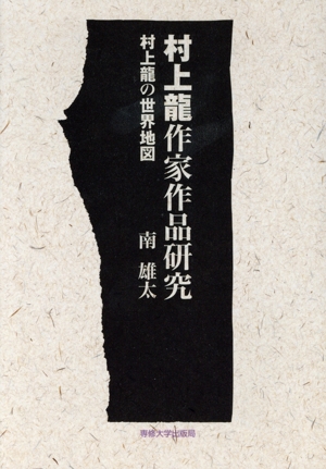 村上龍作家作品研究 村上龍の世界地図