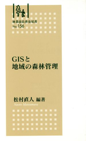 GISと地域の森林管理