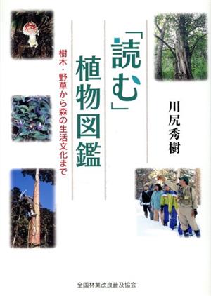 「読む」植物図鑑 樹木・野草から森の生活
