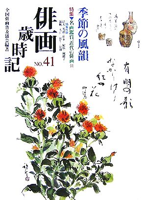 俳画歳時記(No.41) 季節の風韻