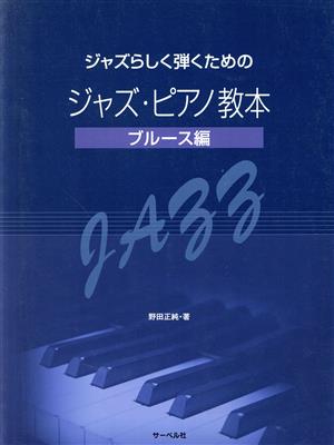 楽譜 ジャズ・ピアノ教本 ブルース編