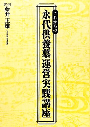 これからの永代供養墓運営実践講座