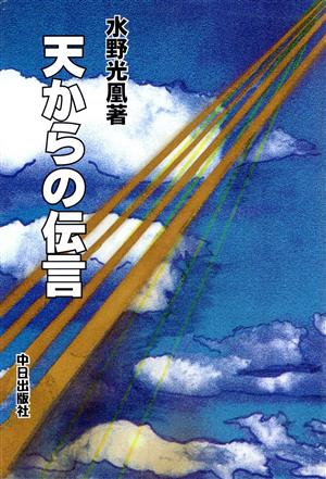 天からの伝言