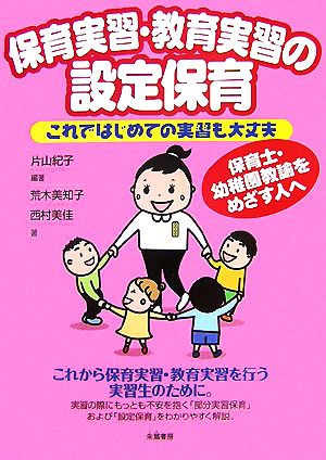 保育実習・教育実習の設定保育 これではじめての実習も大丈夫