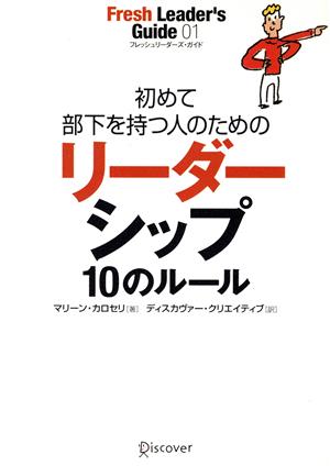 初めて部下を持つ人のためのリーダーシップ