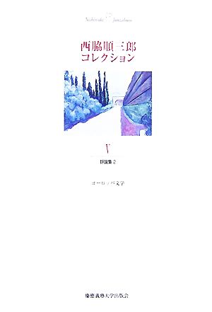西脇順三郎コレクション(第5巻)ヨーロッパ文学-評論集2