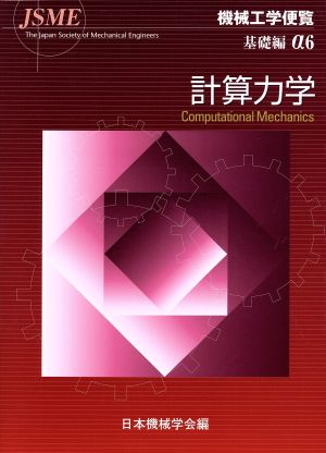 機械工学便覧 基礎編(α6) 計算力学