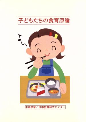 子どもたちの食育原論