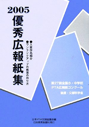 全国PTA広報紙コンクール優秀広報紙集(平成17年度版(第27回))