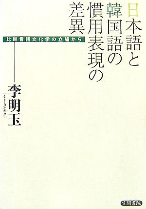 日本語と韓国語の慣用表現の差異 比較言語文化学の立場から