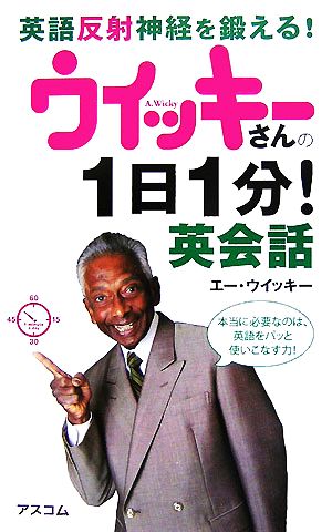 ウイッキーさんの1日1分！英会話 英語反射神経を鍛える！