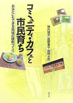 コミュニティ・カフェと市民育ち あなたにもできる地域の縁側づくり