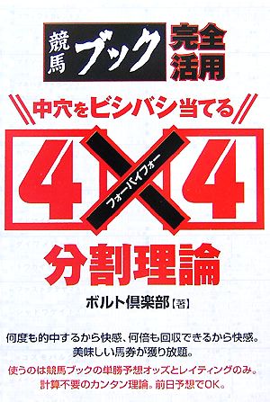 中穴をビシバシ当てる4×4分割理論 競馬ブック完全活用