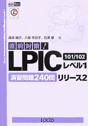 直前対策！LPICレベル1リリース2 101/102演習問題240問