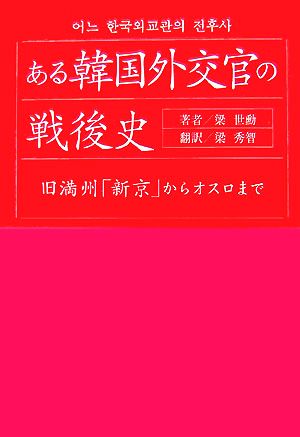 ある韓国外交官の戦後史 旧満州「新京」からオスロまで