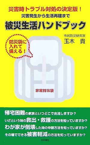 被災生活ハンドブック 災害時トラブル対処の決定版！災害発生から生活再建まで