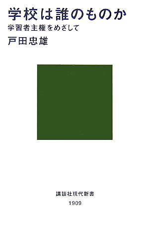 学校は誰のものか 学習者主権をめざして 講談社現代新書