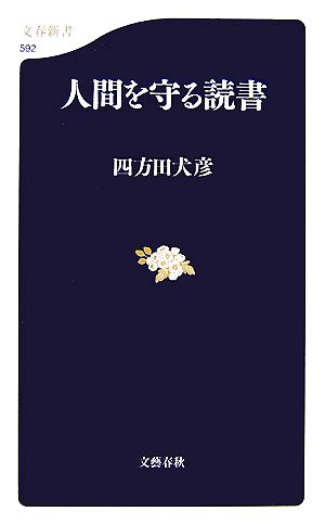 人間を守る読書 文春新書