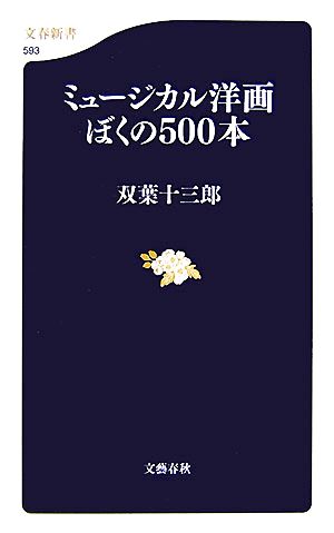 ミュージカル洋画ぼくの500本 文春新書