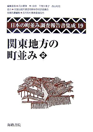 関東地方の町並み(2)日本の町並み調査報告書集成第19巻