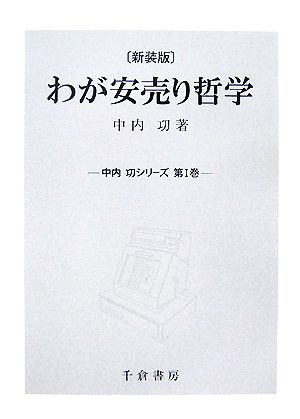 わが安売り哲学 中内功シリーズ第1巻