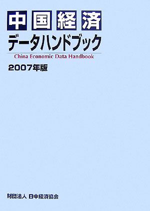 中国経済データハンドブック(2007年版)