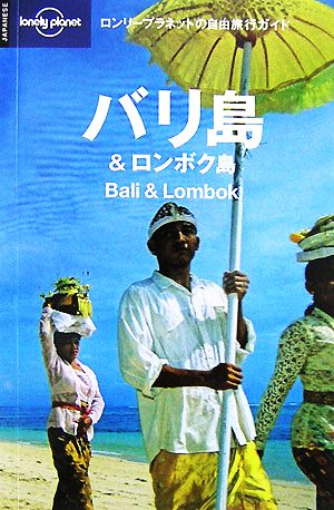 ロンリープラネットの自由旅行ガイド バリ島&ロンボク島 ロンリープラネットの自由旅行ガイド