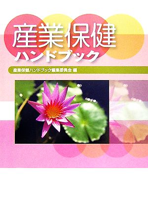 産業保健ハンドブック