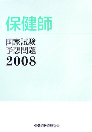 保健師国家試験予想問題(2008)