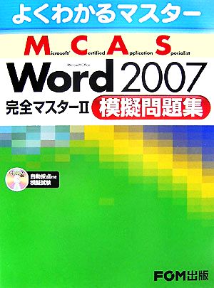 よくわかるマスター Microsoft Certified Application Specialist Microsoft Office Word2007完全マスター(2)模擬問題集