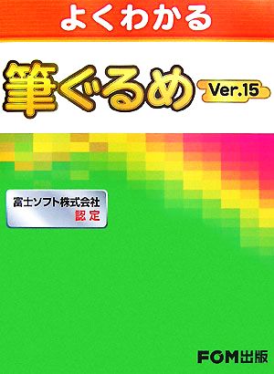 よくわかる筆ぐるめVer.15