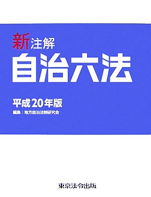 新注解 自治六法(平成20年版)