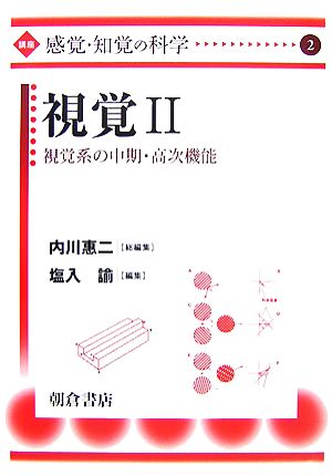 視覚(2) 視覚系の中期・高次機能 講座“感覚・知覚の科学