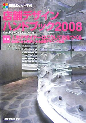 積算ポケット手帳 店舗デザインハンドブック(2008) 業態別・全14事例にみる店舗デザインの秘訣-特集 人気デザイナーはこうして店をつくる