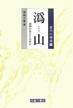 い山 い仰の教えとは何か 唐代の禅僧5