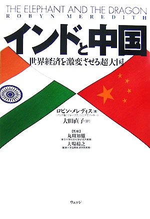 インドと中国 世界経済を激変させる超大国