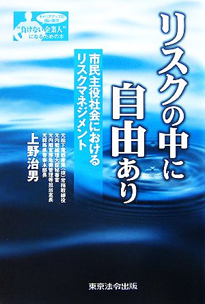 リスクの中に自由あり 市民主役社会におけるリスクマネジメント シリーズ“負けない企業人