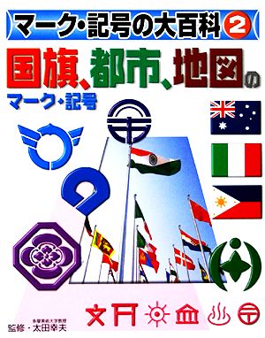 国旗、都市、地図のマーク・記号 マーク・記号の大百科2