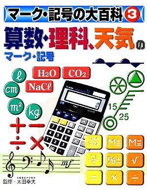 算数・理科、天気のマーク・記号 マーク・記号の大百科3