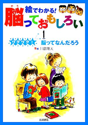 ワクワク！脳ってなんだろう 絵でわかる！脳っておもしろい1