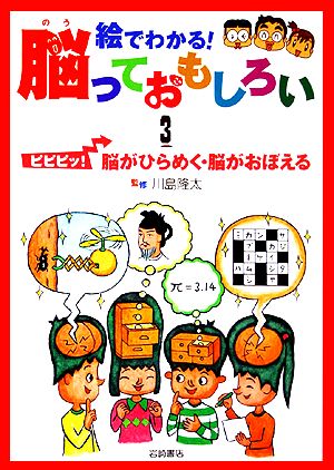 ピピピッ！脳がひらめく・脳がおぼえる(3) 絵でわかる！脳っておもしろい