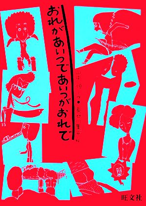 おれがあいつであいつがおれで 旺文社創作児童文学