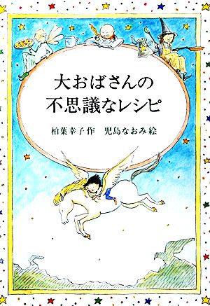 大おばさんの不思議なレシピ 偕成社ワンダーランド8