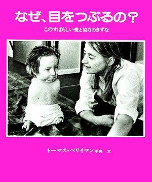 なぜ目をつぶるの このすばらしい愛と協力のきずな